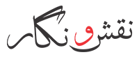 NAQSH O NIGAAR